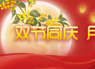 喜迎中秋，歡度國(guó)慶，金迪祝大家節(jié)日快樂(lè)！